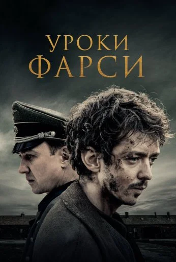 Уроки фарси (2020) онлайн бесплатно